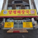인천항연안여객터미널1층(좌) | 낚시후 식사 연안부두 24시 국밥 맛집, 소풀이 양평해장국 연안부두점 후기