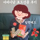 효도니 | 침향패드 어버이날 효도선물 후기