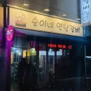 순이네연탄갈비 이미지