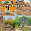 농촌체험코스(북부) | 전북 진안 가볼만한곳 마이산 탑사 하가막마을 농촌체험 촌캉스 카누 여행코스