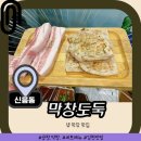 막창도둑(신음점) | 김천, 막창도둑에서 저녁식사했쥬