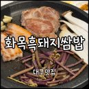 흑돼지쌈밥 | [대구 수성구] 대구 법원 맛집 쌈밥 추천 “화목흑돼지쌈밥” | 흑돼지 무한리필 솔직후기