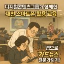 동구노인종합복지관 | “시니어도 스마트하게!” 제천 명락 노인종합복지관 모바일 앱 실습 수업 후기
