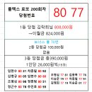 플렉스 로또 200회차 당첨자 이미지