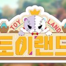 토이랜드 이미지