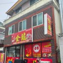 연향오토바이 | 순천 중화요리 짬뽕맛집 연향동 금룡