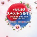 만...335번째 행사.6/12(수) 국가를 위해 헌신하신 국가유공자들과 나들이 이미지