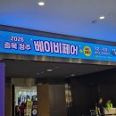 (주)페어트레이드코리아 | 7.2-7.5 충북청주베이비페어 | 오송베이비페어 | 베이비페어 방문 후기