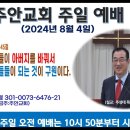 [광주] 2024년 8월 4일 주일예배 제목: 마귀의 자식들이 아버지를 바꿔서 하나님의 아들들이 되는 것이 구원이다. -예배실황- 이미지