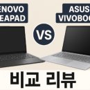 레노버 아이디어패드 vs ASUS 비보북 비교 리뷰 - 어떤 노트북이 더 나을까?