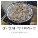 내고향국밥 | 신도림역 맛집 쫄깃한 수육이 일품인 내고향소머리국밥 내돈내산 후기