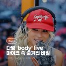 바디 치트(Body Cheat) | 다영 'body' 역대급 라이브! 그 환상적인 음색을 완성한 마이크는?(로데 프로캐스터, XDM-100?)