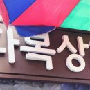 다복상회 이미지