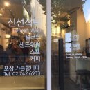 신선식탁