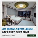 파인트리 | [전북 익산] 익산 파인트리스파펜션, 내돈내산 솔직 방문 후기 &amp; 꿀팁 대방출