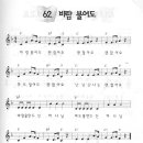 바람불어도 괜찮아요 (2월 찬양) - 악보 율동영상 이미지