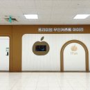 아이펀 어린이집 이미지