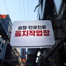 눈소5길 | 을지로곱창 소곱창 고깃집 을지작업장