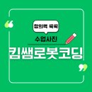 킴쌤로봇코딩