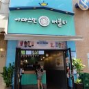 아마스빈동탄나루