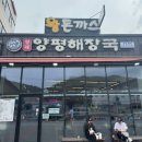 양평해장국(동산점) | 형제양평해장국 내촌본점⛳️ | 포레스트힐cc맛집 해장국 찐맛집 발견!