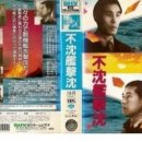不沈艦撃沈 1944年 이미지