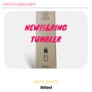 주식회사 365스테이 | 등산 준비물 스테이24 앤드링 텀블러 대용량 SUS316 스텐 텀블러 추천