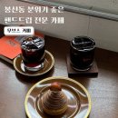 하비로스터리 | 무브스커피 봉선동 분위기 좋은 카페 드립커피와 몽블랑