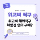 반송약국 | 위고비 처방전 없이 구매? 위고비 해외직구 주의사항