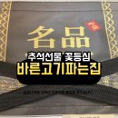 바른고기파는집 - 송파구 올림픽로 145 | 바른고기파는집