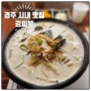 운수짬뽕 | 경주 시내 오래된 현지인 맛집 김씨븟 크림짬뽕 후기