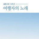 율동시회 동인 - 여행자의 노래 이미지