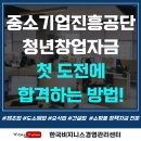 중소기업진흥공단 | 중소기업진흥공단 청년전용창업자금 첫 도전에 합격하는 방법!