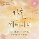 경주시립합창단 제52회 정기연주회 ＜가을 세레나데＞-김돈 지휘-2024-11-14 목 오후7시30분 화랑홀 이미지