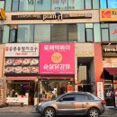 태리로제떡볶이 유성점 | 원주맛집추천 원주치킨맛집 태리로제떡볶이&amp;닭강정 단구점