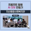 교육종합문구 | 대구 챗GPT 강사 안은진 지산종합사회복지관 프롬프트 활용 AI 챗봇 만들기 교육 후기