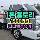 1톤홈로리중고 133마력 요소수타입 다니엘 자동릴 21년식의 1톤이동주유차 홈로리 매매 이미지