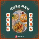 송구가든 | 마곡데이트맛집, 마곡직장인 점메추 [댄싱홍콩 마곡점]