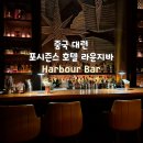 호텔e패션 | 대련 5성급 호텔 포시즌스 호텔 라운지바 Harbour Bar 하버바 추천 후기 - 41층 시티뷰, 추천 방문...