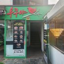우쿠야한남점 이미지