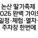 공주시먹거리사업단 | 논산 딸기축제 2026 완벽 가이드 일정·체험·열차·주차장 한번에