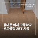 25 | 동대문 샌드블럭 업체 학교 25T 시공 후기