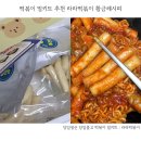 떡볶이 밀키트 추천 라라떡볶이 황금레시피