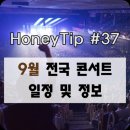 와타나베 유이치&조아라 힐링콘서트 | 2015년 9월 콘서트 일정