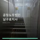공정남구로지사