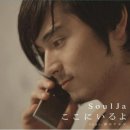 [Soulja]ここにいるよ - 장동건 닮은 일본가수, 노래가 너무 좋아요ㅠㅠ 이미지