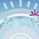 오늘아침방송MBC 이미지