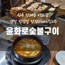 이화길 | 원주 이화길 단계동 옛날 삼겹살 노포 맛집 윤화로숯불구이(feat.김치)