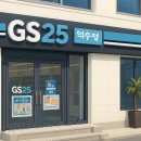 GS25포항덕수점 이미지