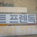 베스트프렌 독 이미지